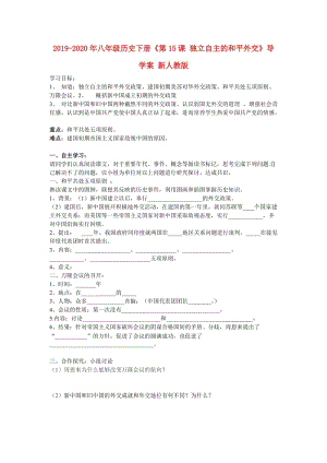 2019-2020年八年級歷史下冊《第15課 獨立自主的和平外交》導學案 新人教版.doc