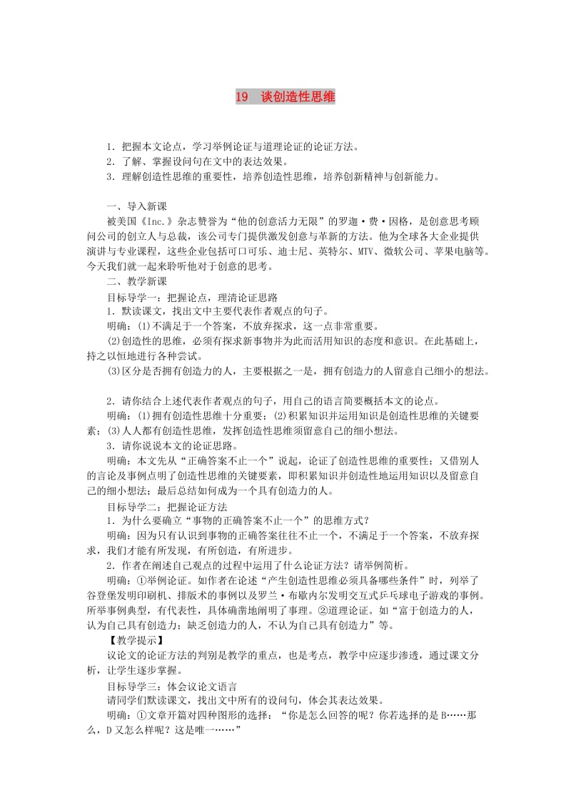 (秋)九年级语文上册 第五单元 19谈创造性思维教案 新人教版.doc_第1页