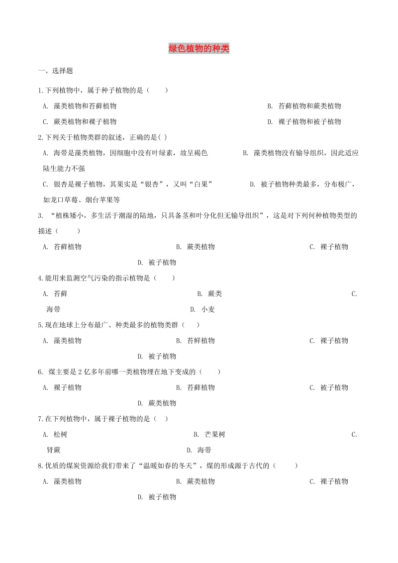 2019年中考生物绿色植物的种类专题复习无答案.doc_第1页