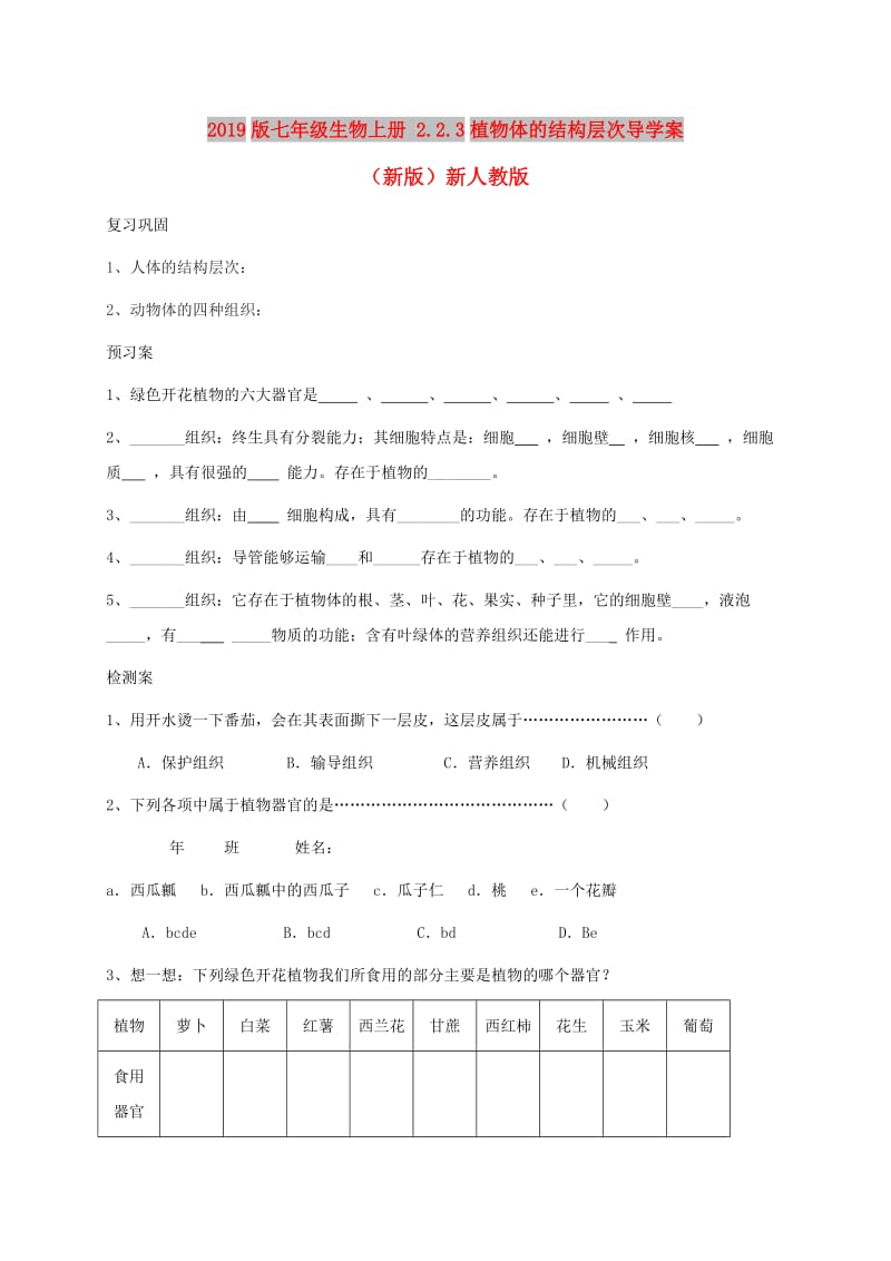 2019版七年级生物上册 2.2.3植物体的结构层次导学案（新版）新人教版.doc_第1页