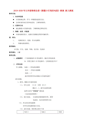 2019-2020年九年級物理全冊《測量小燈泡的電阻》教案 新人教版.doc