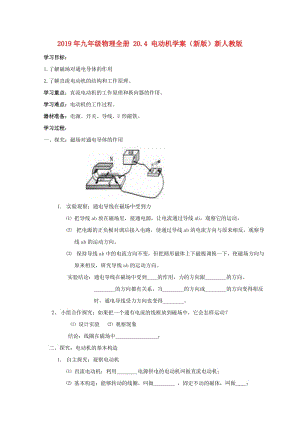 2019年九年級物理全冊 20.4 電動機(jī)學(xué)案（新版）新人教版.doc