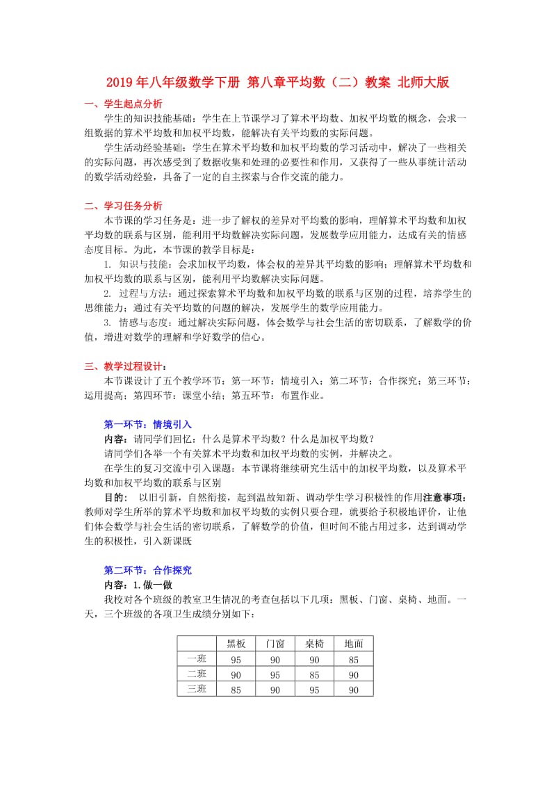 2019年八年级数学下册 第八章平均数（二）教案 北师大版.doc_第1页