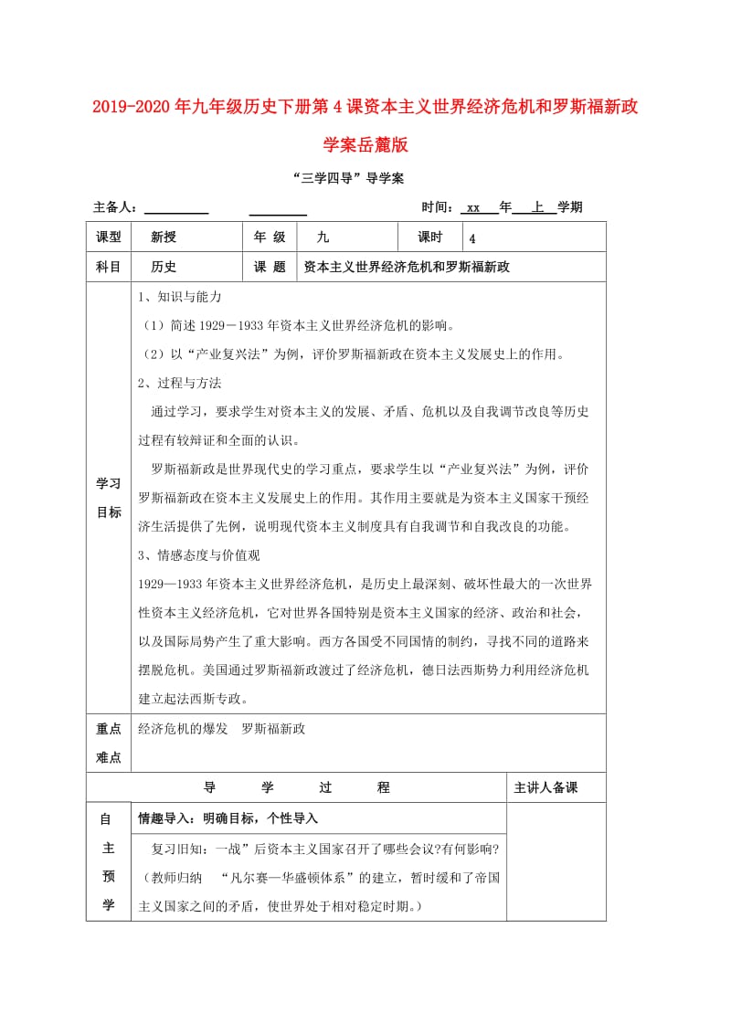 2019-2020年九年级历史下册第4课资本主义世界经济危机和罗斯福新政学案岳麓版.doc_第1页