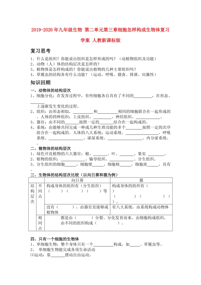 2019-2020年九年级生物 第二单元第三章细胞怎样构成生物体复习学案 人教新课标版.doc_第1页