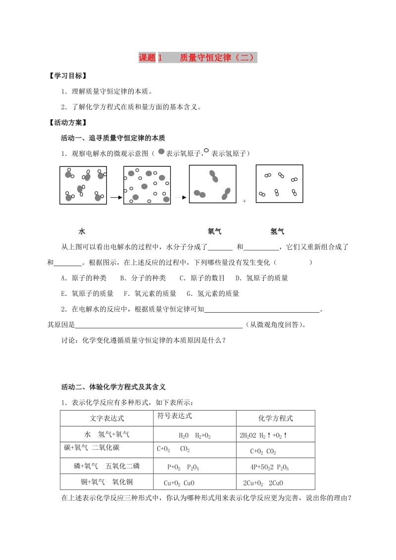 九年级化学上册 第五章 化学方程式 课题1 质量守恒定律导学案2（新版）新人教版.doc_第1页