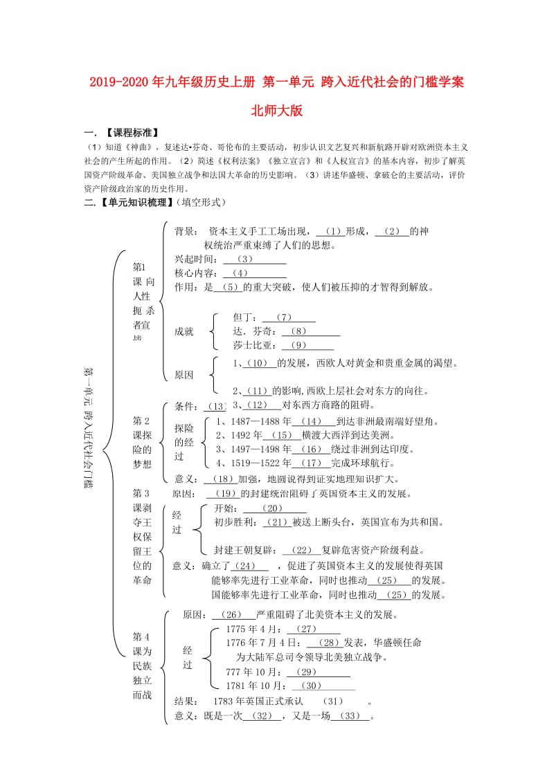 2019-2020年九年级历史上册 第一单元 跨入近代社会的门槛学案 北师大版.doc_第1页