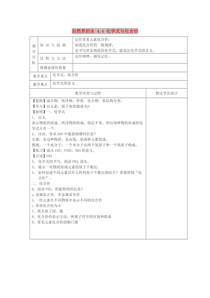 吉林省长春市双阳区九年级化学上册第4单元自然界的水4.4化学式与化合价第1课时教学案无答案 新人教版.doc_第1页