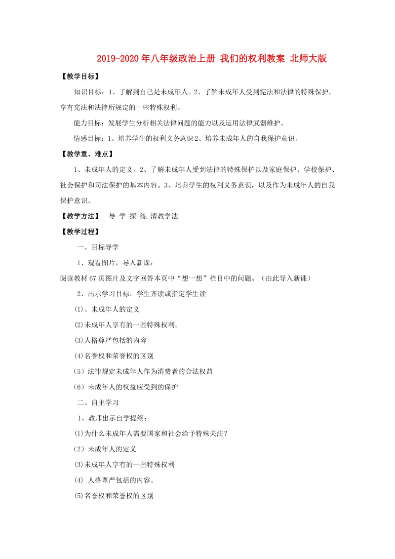 2019-2020年八年级政治上册 我们的权利教案 北师大版.doc_第1页