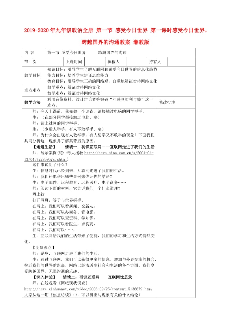 2019-2020年九年级政治全册 第一节 感受今日世界 第一课时感受今日世界跨越国界的沟通教案 湘教版.doc_第1页