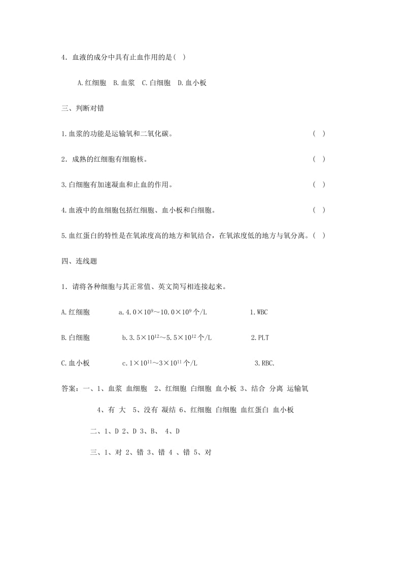 2019春七年级生物下册 第四单元 第四章 第一节 流动的组织-血液练习题 （新版）新人教版.doc_第2页