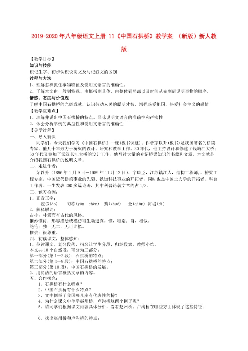 2019-2020年八年级语文上册 11《中国石拱桥》教学案 （新版）新人教版.doc_第1页