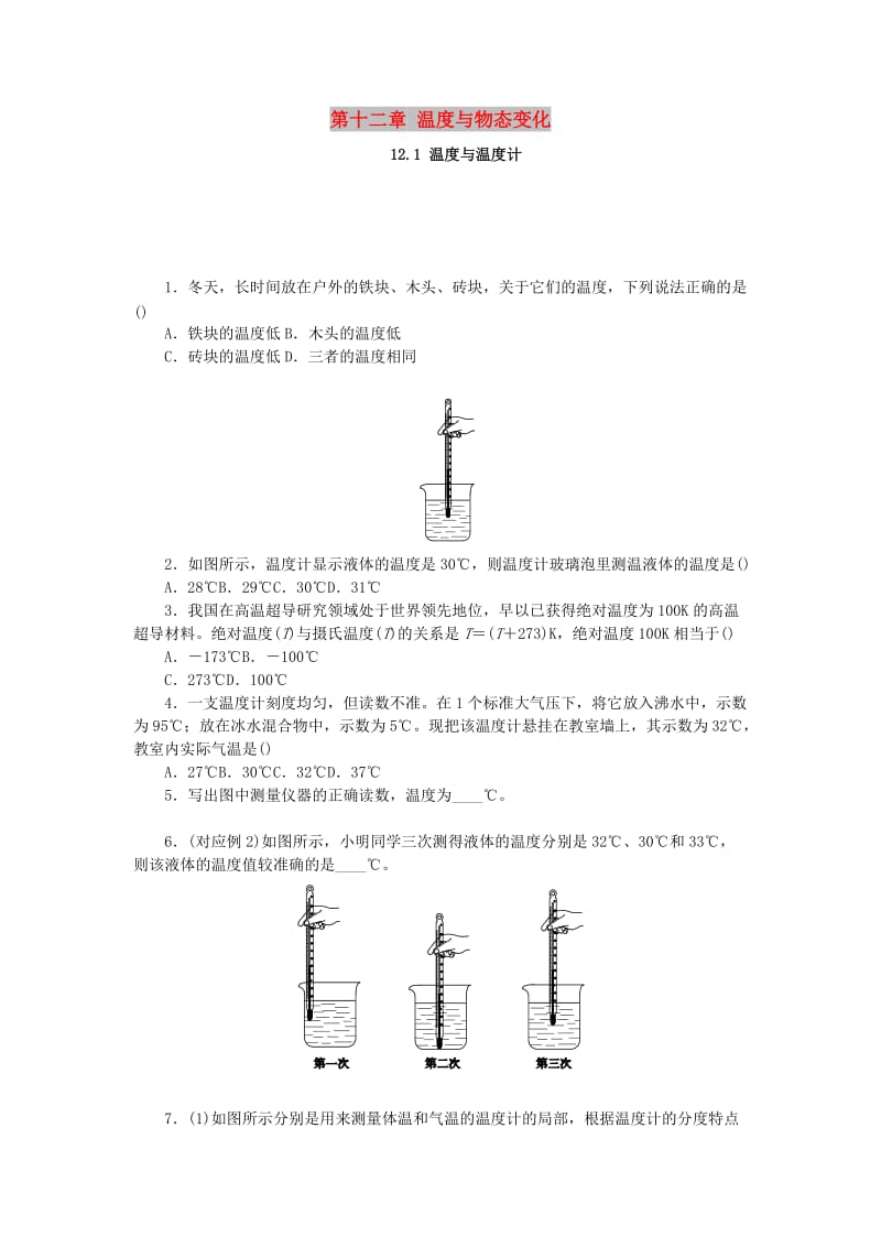 九年级物理全册 第十二章 温度与物态变化 12.1 温度与温度计分层作业 （新版）沪科版.doc_第1页