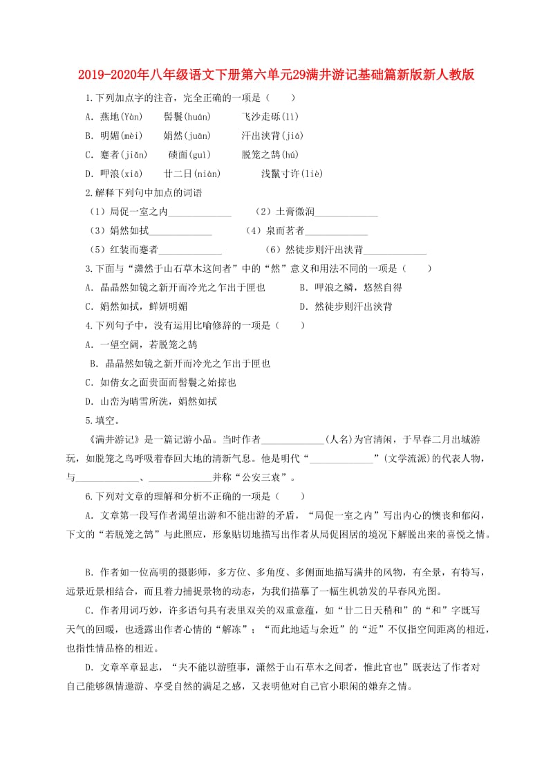 2019-2020年八年级语文下册第六单元29满井游记基础篇新版新人教版.doc_第1页