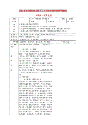 2019版七年級生物上冊 3.5.2 綠色植物的呼吸作用教案 （新版）新人教版.doc