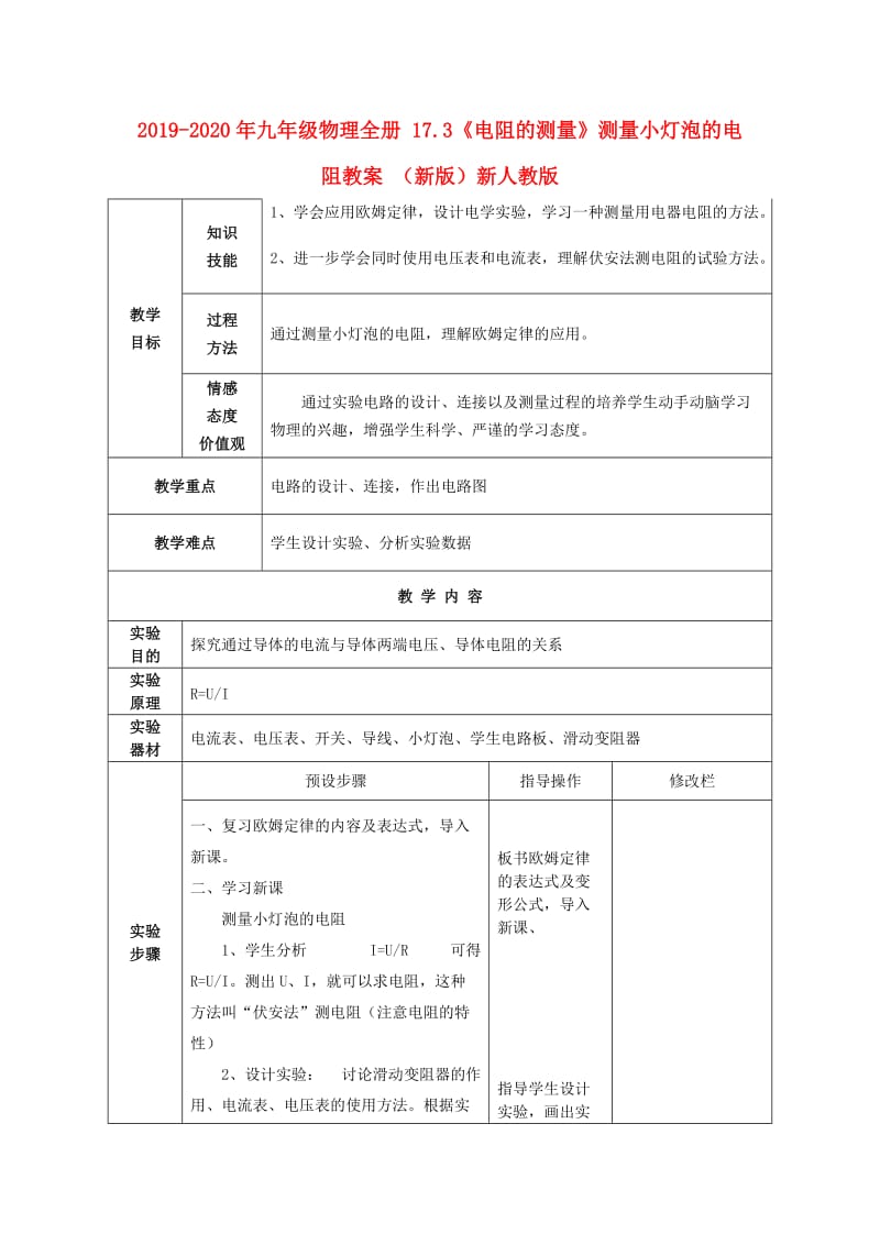 2019-2020年九年级物理全册 17.3《电阻的测量》测量小灯泡的电阻教案 （新版）新人教版.doc_第1页