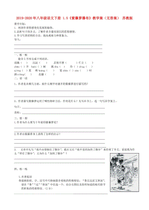 2019-2020年八年級語文下冊 1.5《紫藤蘿瀑布》教學案（無答案） 蘇教版.doc