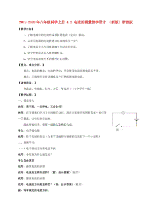 2019-2020年八年級科學上冊 4.2 電流的測量教學設計 （新版）浙教版.doc