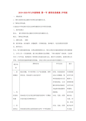 2019-2020年九年級物理 第一節(jié) 感受信息教案 滬科版.doc