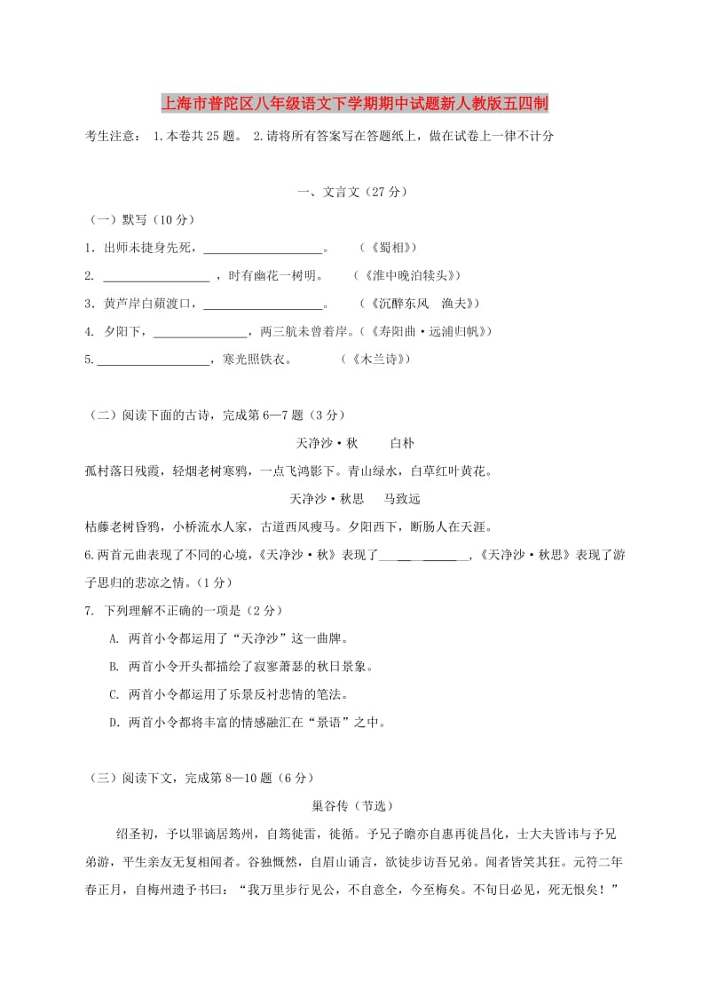 上海市普陀区八年级语文下学期期中试题新人教版五四制.doc_第1页