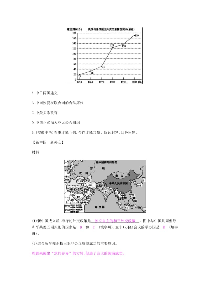 2019春八年级历史下册 第五单元 国防建设与外交成就直击中考课时作业 新人教版.doc_第2页