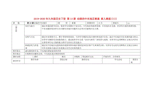 2019-2020年九年級歷史下冊 第13課 動蕩的中東地區(qū)教案 新人教版(III).doc