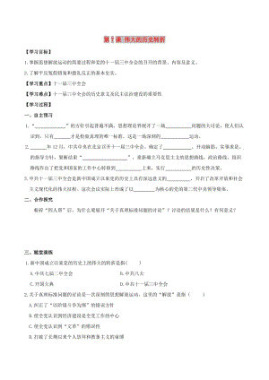 2019春八年級(jí)歷史下冊 第三單元 中國特色社會(huì)主義道路 第7課 偉大的歷史轉(zhuǎn)折學(xué)案 新人教版.doc