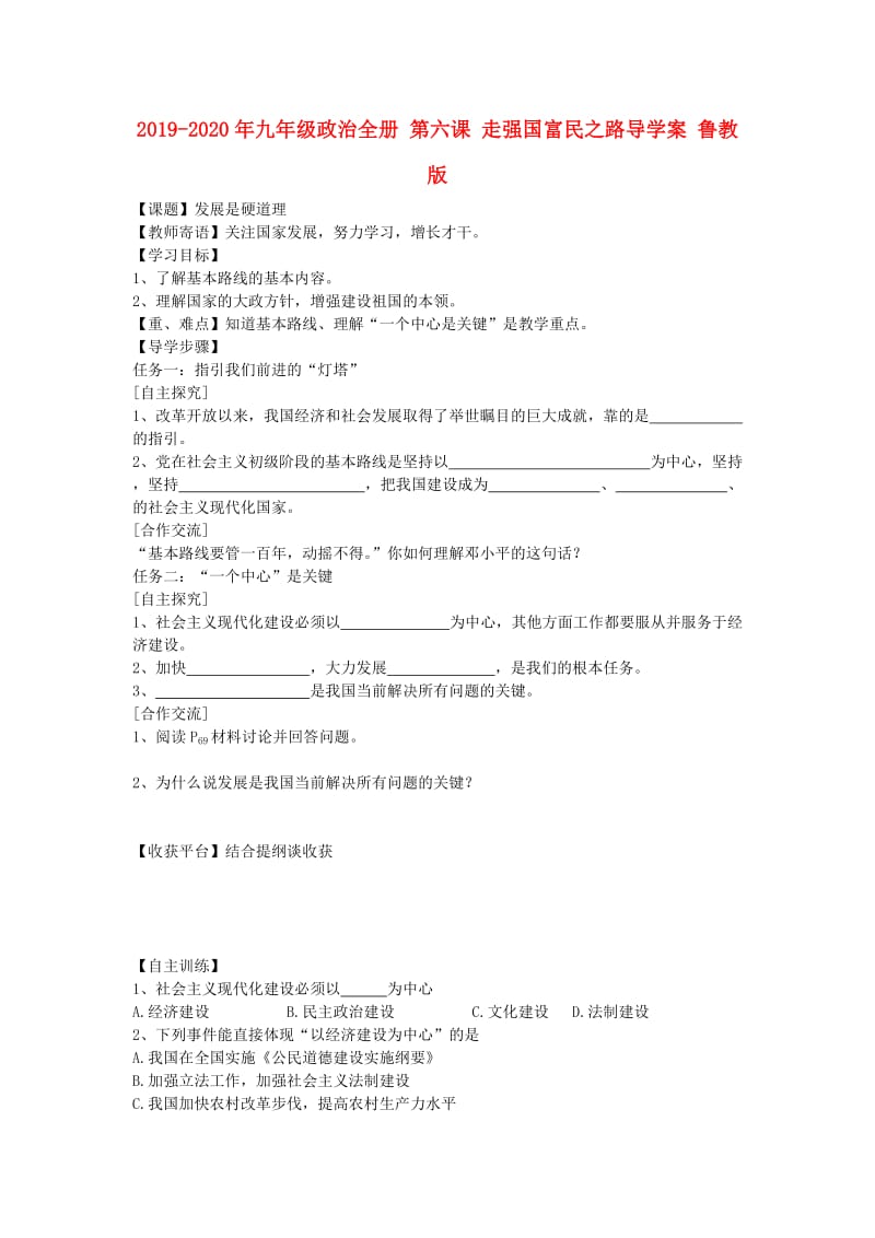 2019-2020年九年级政治全册 第六课 走强国富民之路导学案 鲁教版.doc_第1页