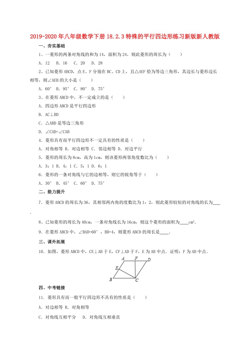 2019-2020年八年级数学下册18.2.3特殊的平行四边形练习新版新人教版.doc_第1页