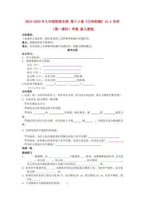 2019-2020年九年級物理全冊 第十三章《力和機械》13.4 杠桿（第一課時）學案 新人教版.doc