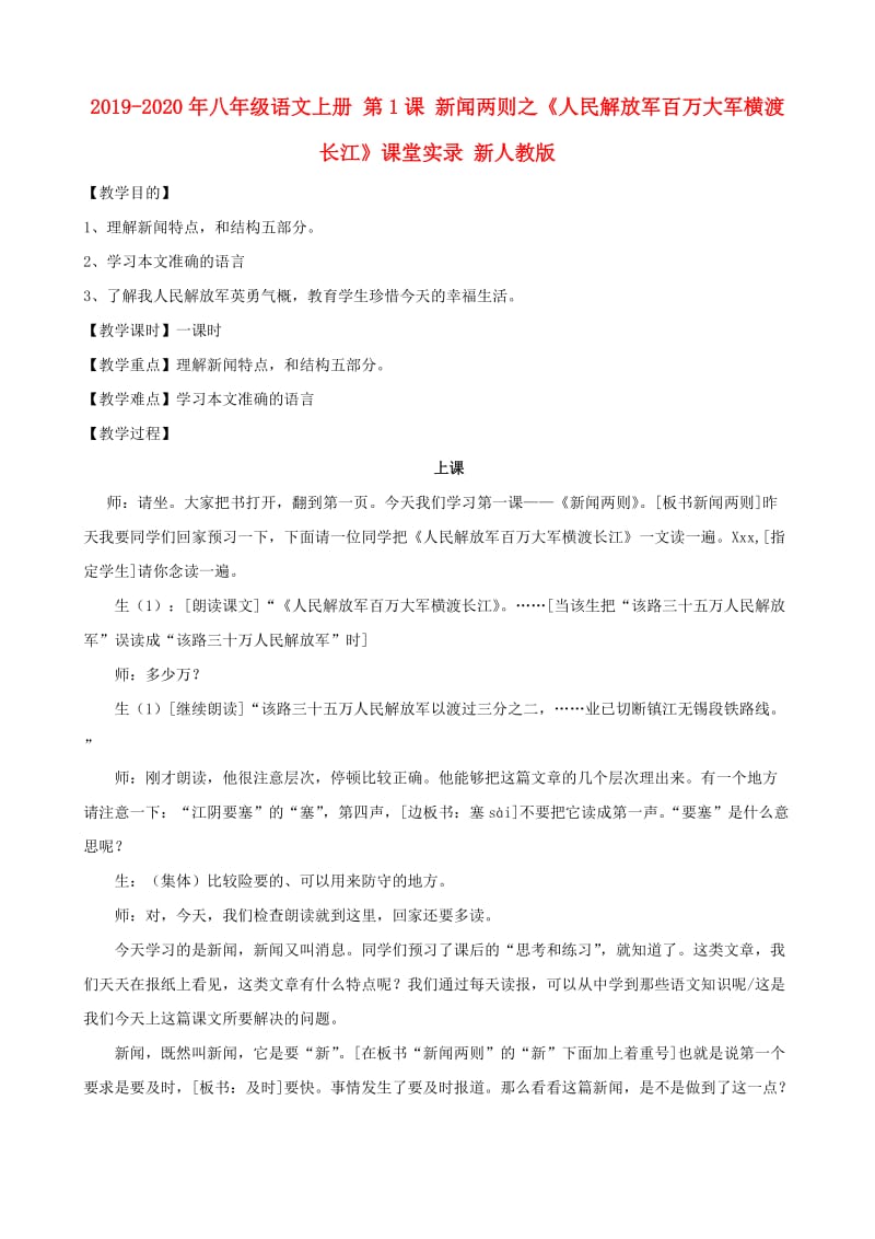 2019-2020年八年级语文上册 第1课 新闻两则之《人民解放军百万大军横渡长江》课堂实录 新人教版.doc_第1页