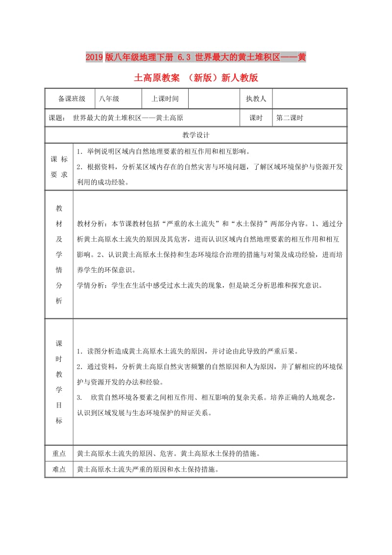 2019版八年级地理下册 6.3 世界最大的黄土堆积区——黄土高原教案 （新版）新人教版.doc_第1页