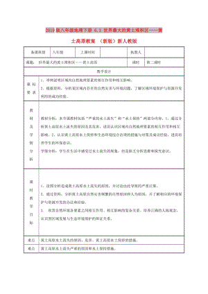 2019版八年級地理下冊 6.3 世界最大的黃土堆積區(qū)——黃土高原教案 （新版）新人教版.doc