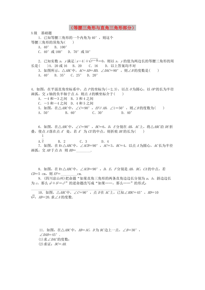 中考数学一轮复习 各知识点练习题分层设计十八（等腰三角形与直角三角形部分） 鲁教版.doc_第1页