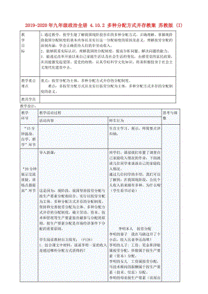 2019-2020年九年級政治全冊 4.10.2 多種分配方式并存教案 蘇教版 (I).doc