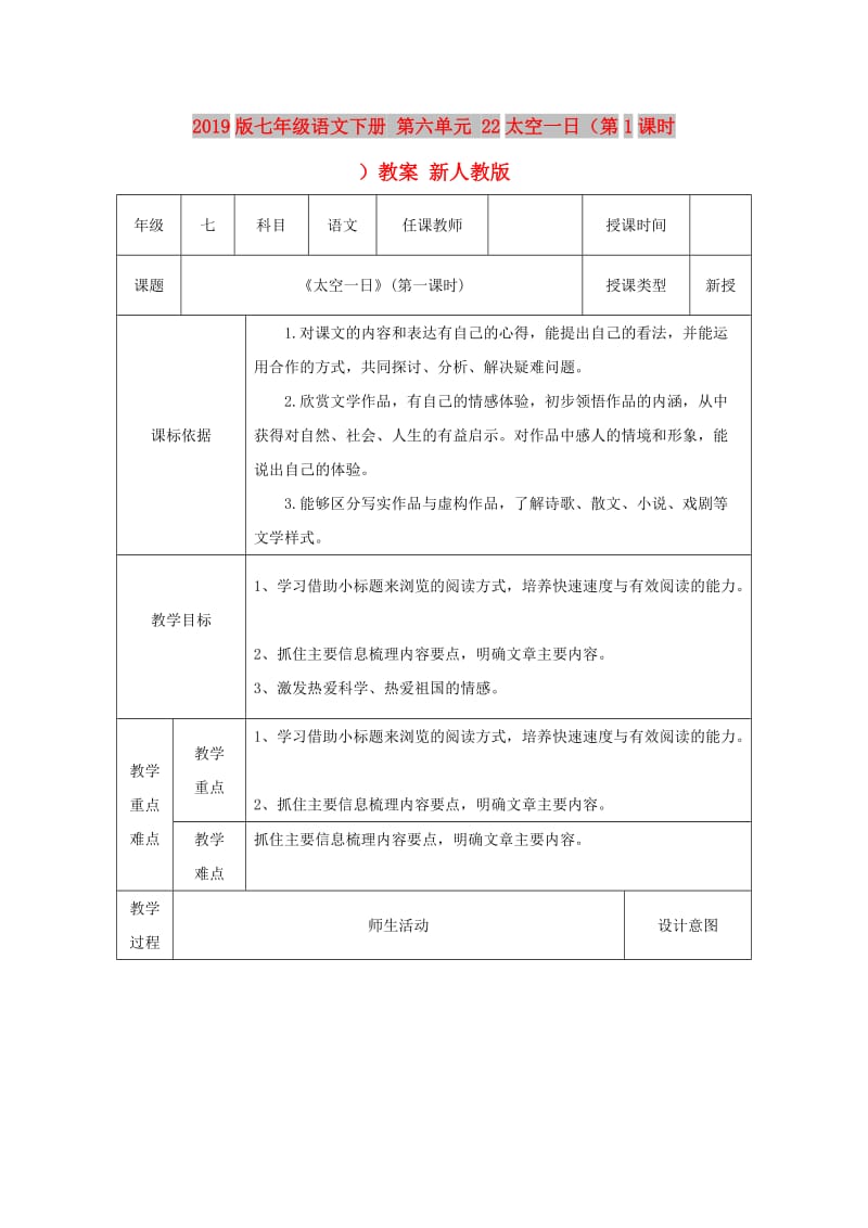 2019版七年级语文下册 第六单元 22太空一日（第1课时）教案 新人教版.doc_第1页