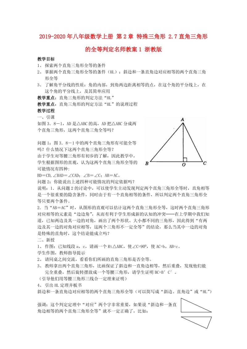 2019-2020年八年级数学上册 第2章 特殊三角形 2.7直角三角形的全等判定名师教案1 浙教版.doc_第1页