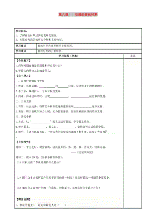 內(nèi)蒙古鄂爾多斯市達(dá)拉特旗七年級(jí)歷史上冊(cè)第6課動(dòng)蕩的春秋時(shí)期學(xué)案無答案新人教版.doc