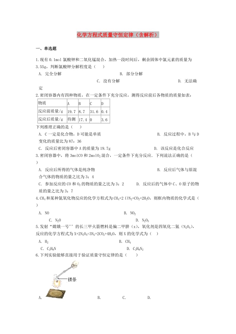 2019中考化学专题练习 化学方程式质量守恒定律（含解析）.doc_第1页