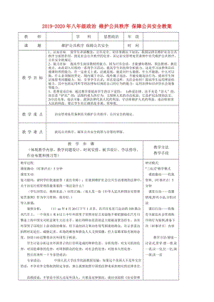 2019-2020年八年級政治 維護公共秩序 保障公共安全教案.doc