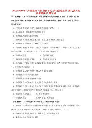 2019-2020年八年級(jí)政治下冊(cè) 第四單元 勞動(dòng)創(chuàng)造世界 第九課人類的需要練習(xí) 教科版.doc