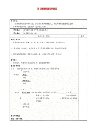 內(nèi)蒙古鄂爾多斯市達(dá)拉特旗七年級(jí)歷史上冊(cè) 第5課 青銅器與甲骨文學(xué)案 新人教版.doc