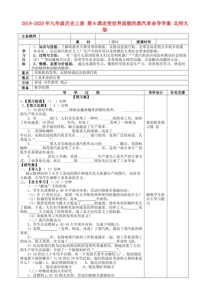 2019-2020年九年级历史上册 第8课改变世界面貌的蒸汽革命导学案 北师大版 .doc_第1页