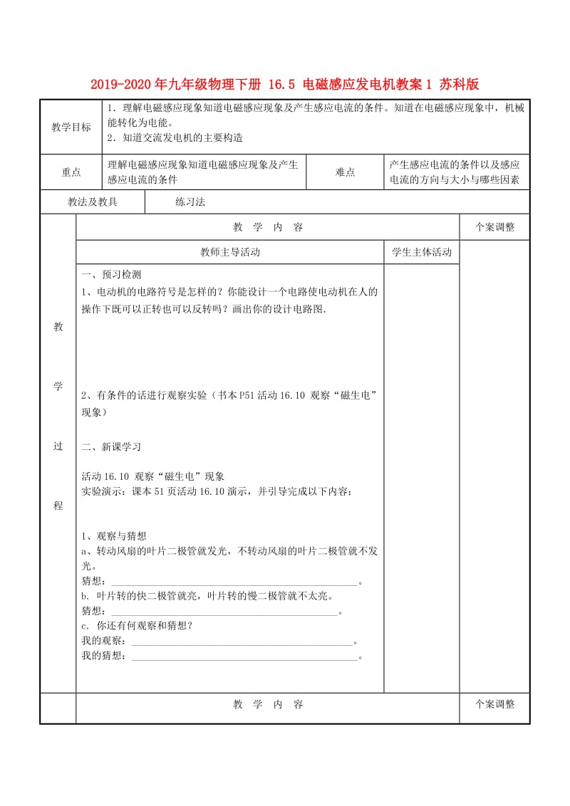 2019-2020年九年级物理下册 16.5 电磁感应发电机教案1 苏科版.doc_第1页