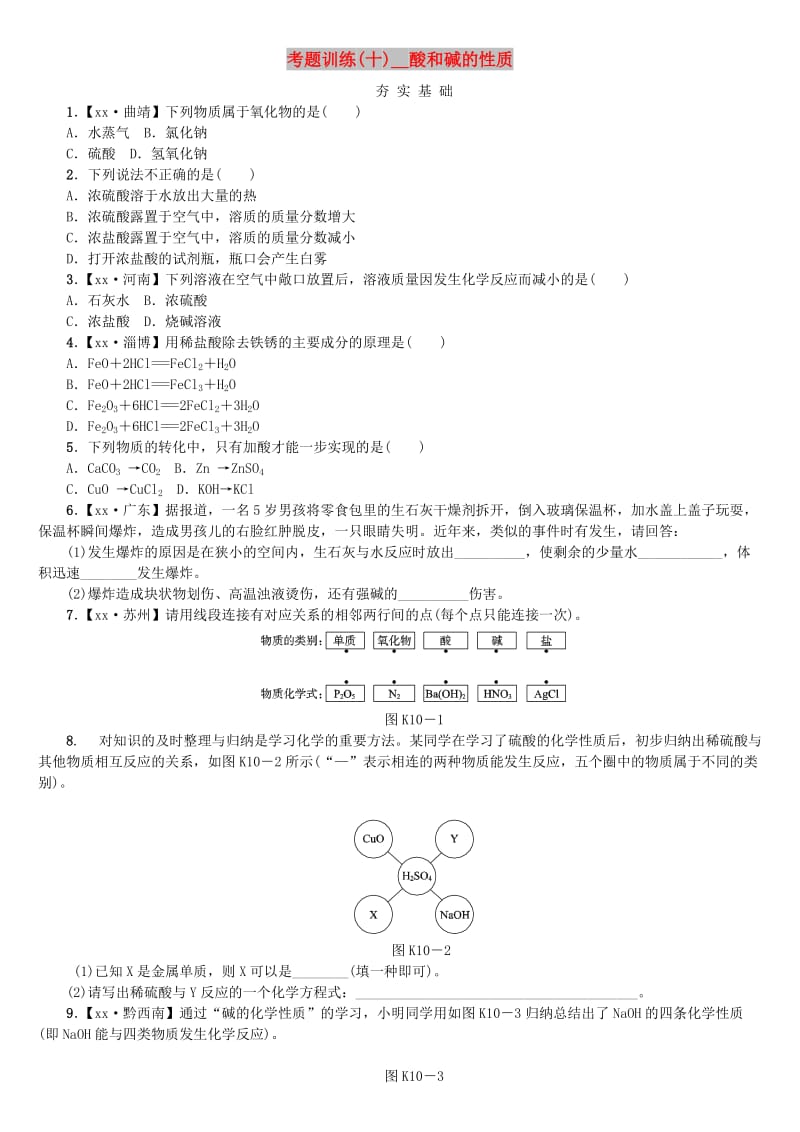 中考化学复习方案 考题训练（十）酸和碱的性质练习 （新版）鲁教版.doc_第1页