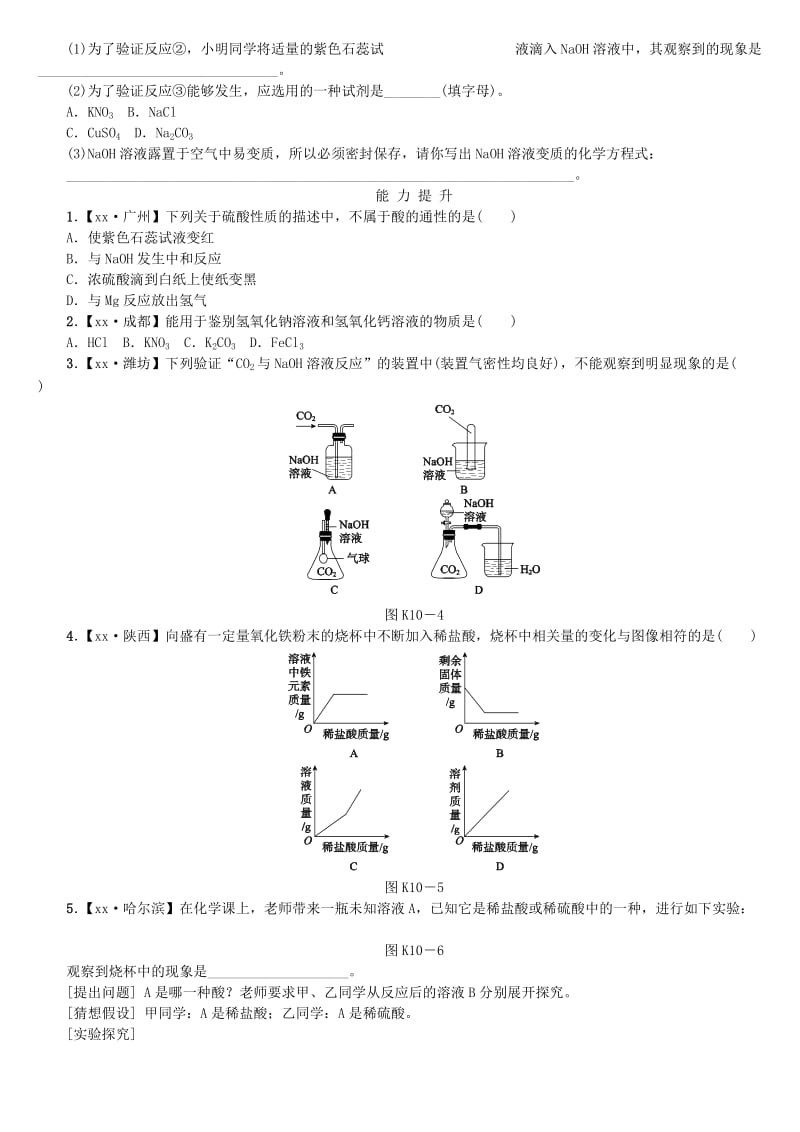 中考化学复习方案 考题训练（十）酸和碱的性质练习 （新版）鲁教版.doc_第2页