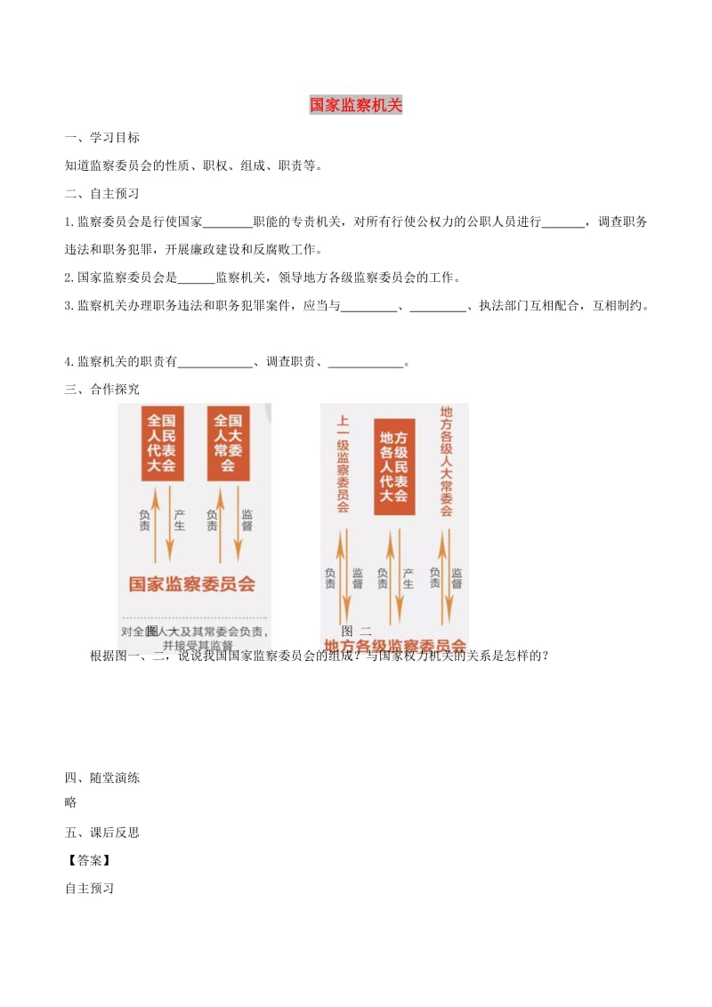 2019年春八年级道德与法治下册第三单元人民当家作主第六课我国国家机构第4框国家监察机关学案新人教版.doc_第1页