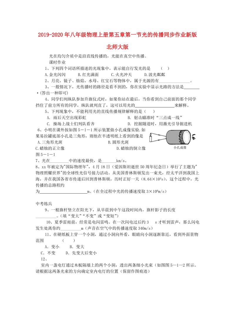 2019-2020年八年级物理上册第五章第一节光的传播同步作业新版北师大版.doc_第1页