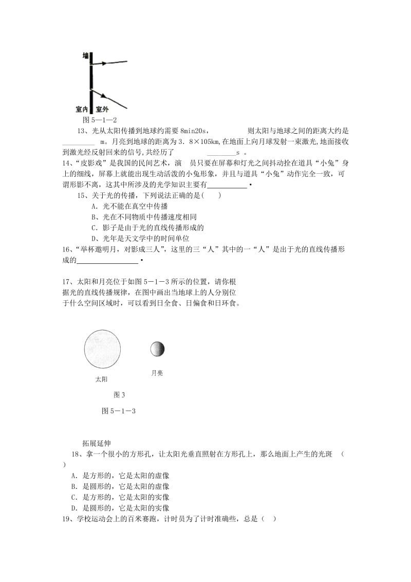 2019-2020年八年级物理上册第五章第一节光的传播同步作业新版北师大版.doc_第2页