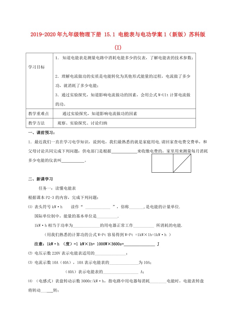 2019-2020年九年级物理下册 15.1 电能表与电功学案1（新版）苏科版 (I).doc_第1页